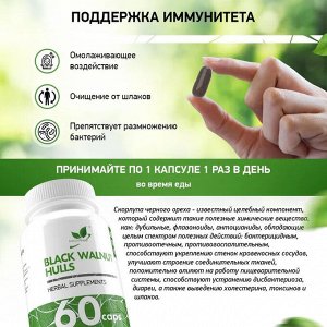 Natural Supp BLACK WALNUT HULLS Скорлупа черного ореха, 60 капс
