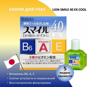 Японские витаминизированные капли для глаз Lion Smile 40 EX Mild 15 мл (синие)