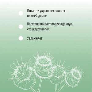 Бальзам Репейный «Mirrolla»® с комплексом витаминов для укрепления волос 150 мл