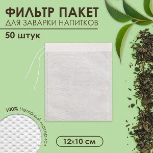 Набор фильтр-пакетов для заваривания чая с завязками «Эконом»,для чайника, 50 шт.,12*10 см