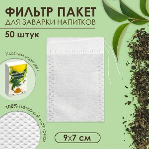 Набор фильтр-пакетов для заваривания чая с завязками, для кружки, 50 шт., 7x9 см