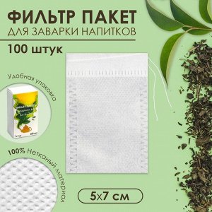 Набор фильтр-пакетов для заваривания чая с завязками, для кружки, 100 шт., 5x7 см
