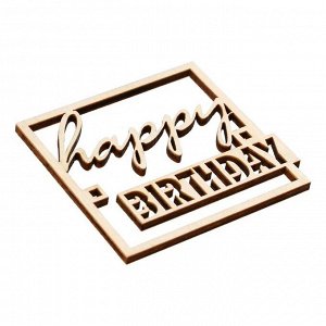 СИМА-ЛЕНД Топпер &quot;Happy Birthday&quot;,деревянный, 64*60