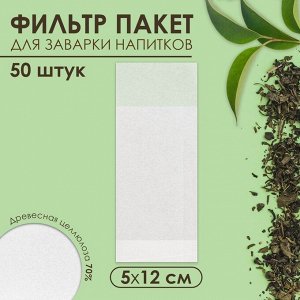 Фильтр-пакеты для заваривания чая «Эконом», для чайника, 50 шт., 5*12 см