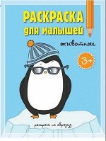 Раскраска для малышей. Животные. ГЕОДОМ