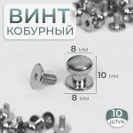 Кобурный винт d = 8/8 * 10 мм, 10 шт, цвет серебряный