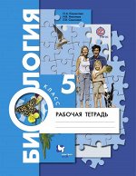 Пономарева И.Н., Николаев И.В., Симонова Л.В. Биология. 5 класс. Рабочая тетрадь.