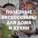 ✅ Полезные аксессуары для дома и кухни