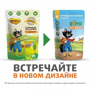 Влажный корм Ферма кота Фёдора сочные кусочки для кошек с курицей 85г