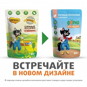 Влажный корм Ферма кота Фёдора сочные кусочки для кошек с кроликом 85г