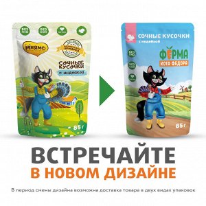 Влажный корм Ферма кота Фёдора сочные кусочки для кошек с индейкой 85г