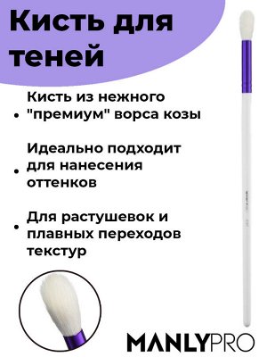 Кисть круглая факелообразная для растушевки теней