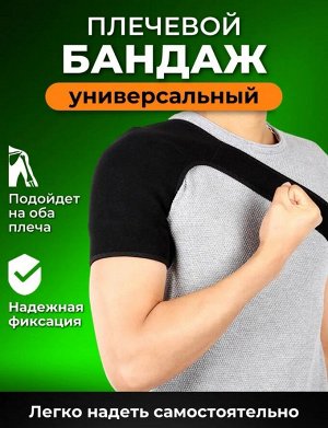 Бандаж для плеча
