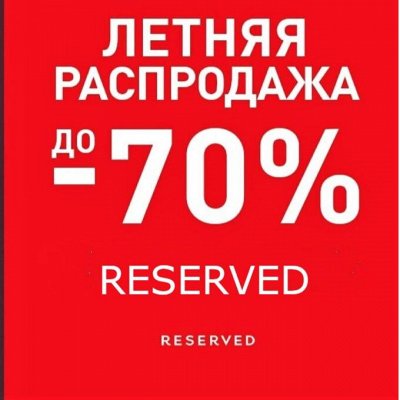 СТАРТ Горячих СКИДОК  -70% Reserved детская одежда. Школа