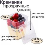 Набор креманок с крышкой