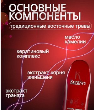 Шампунь для волос КераСис Ориентал 200мл