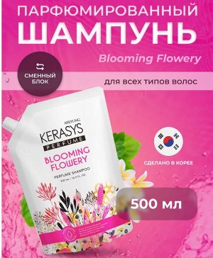 Шампунь для волос КераСис Парфюмир.линия Флер 500мл(запаска)