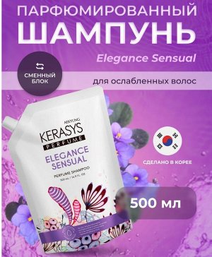 Шампунь для волос КераСис Парфюмир.линия Элеганс  500мл(запаска)