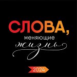 Слова, меняющие жизнь 2024