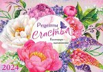 Рецепты счастья. Календарь - вдохновение 2024