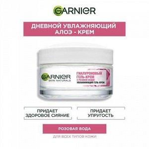 Гиалуроновый Гель-Крем с розовой водой для увлажнения и сияния для всех типов кожи 50мл