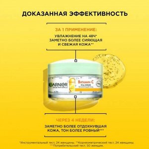 GARNIER Дневной гель-сияние увлажняющий уход для лица с Витамином С 50 мл