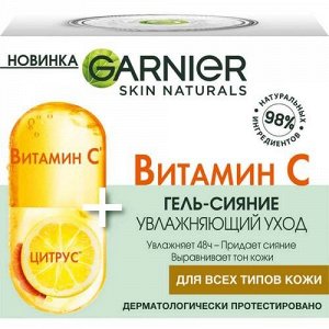 GARNIER Дневной гель-сияние увлажняющий уход для лица с Витамином С 50 мл