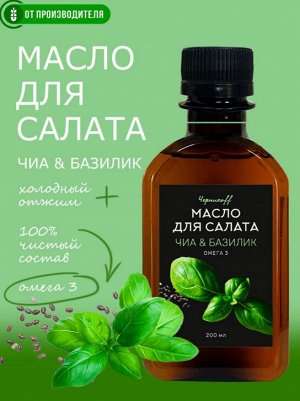 Larch Масло чиа с базиликом холодного отжима с ОМЕГА-3 0,2 л Черникоff