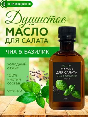 Larch Масло чиа с базиликом холодного отжима с ОМЕГА-3 0,2 л Черникоff