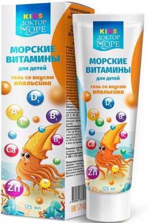 Гель со вкусом апельсина: морские витамины для детей