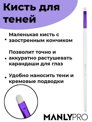 Кисть круглая для растушевки теней (маленькая)