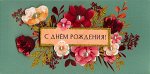 С Днем Рождения!