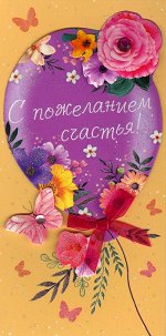 С пожеланием счастья!