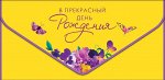 В прекрасный День Рождения