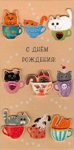 С Днем Рождения!