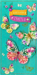 С пожеланием счастья!