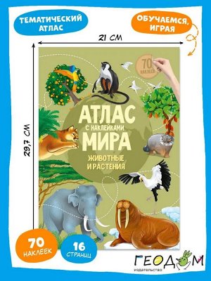 Детский атлас МИРА с наклейками. Животный и растительный мир.