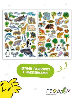 Детский атлас МИРА с наклейками. Животный и растительный мир.