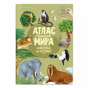 Детский атлас МИРА с наклейками. Животный и растительный мир.