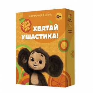 Игра карточная. Хватай ушастика! Чебурашка. 70 карточек.