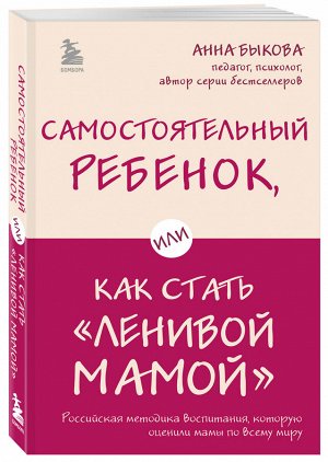 Самостоятельный ребенок, или Как стать &quot;ленивой мамой&quot;