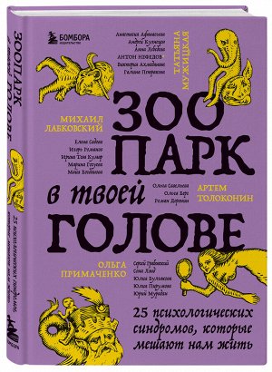 Зоопарк в твоей голове. 25 психологических синдромов, которые мешают нам жить