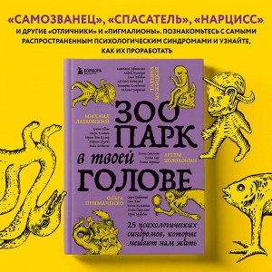 Зоопарк в твоей голове. 25 психологических синдромов, которые мешают нам жить