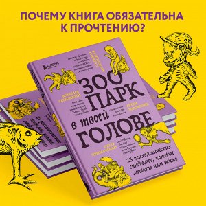 Зоопарк в твоей голове. 25 психологических синдромов, которые мешают нам жить