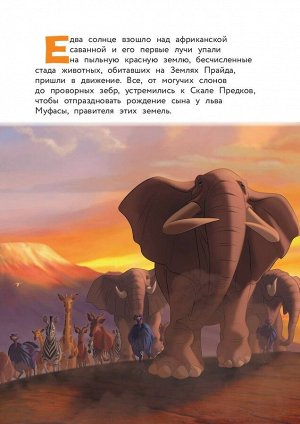 Король Лев. Помни, кто ты. Книга для чтения с цветными картинками