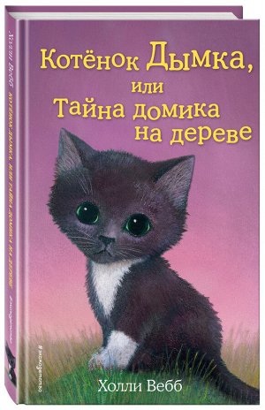 Котёнок Дымка, или Тайна домика на дереве (выпуск 3)