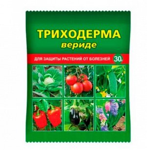 Триходерма вериде, биопрепарат для защиты растений от болезней, 30 гр
