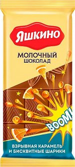 Шоколад молочный Яшкино со взрывной карамелью 90г