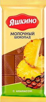 Шоколад молочный Яшкино ананас 90г