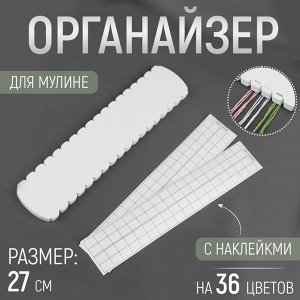 Органайзер для ниток мулине на 36 цветов, с наклейками, 27 см, белый